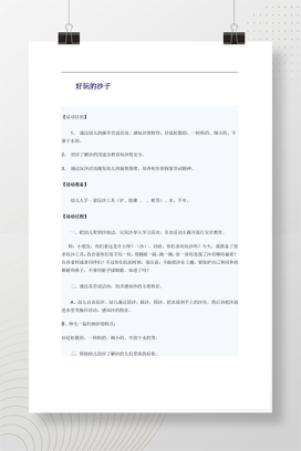 幼儿园科学活动：好玩的沙子教案及感知沙的特性方案