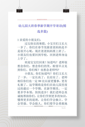 幼儿园大班春季开学寄语范文 精选8篇可打印
