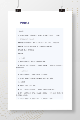 幼儿园托班教案：神秘的礼盒 含活动目标与过程
