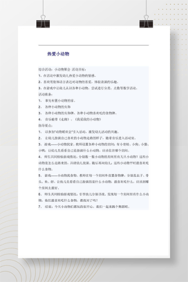 幼儿园综合活动《小动物聚会》教案 含游戏目标与指导要点