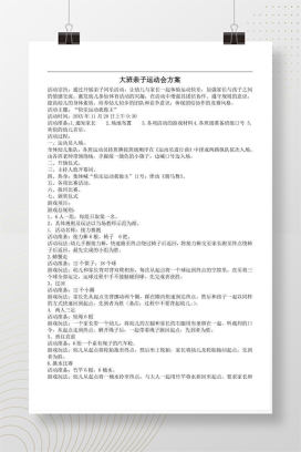幼儿园大班亲子运动会活动方案 完整版Word可编辑