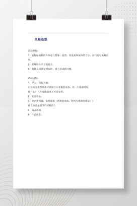 纸箱造型活动方案 幼儿园大班手工课教案Word模板