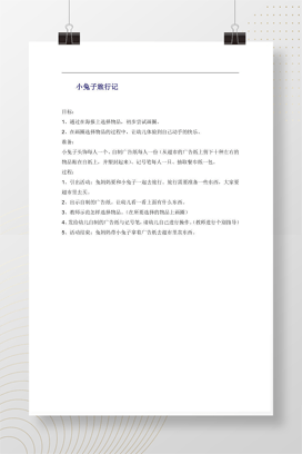 幼儿园小班数学《小兔子旅行记》画圈选择物品教案