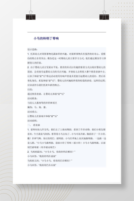 托班语言游戏教案 小马的铃铛丁零响 区分前后