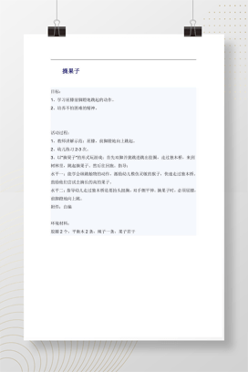 幼儿园中班体育游戏《摘果子》教案设计Word模板