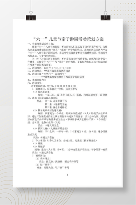六一儿童节度假酒店亲子活动方案 可编辑Word模板