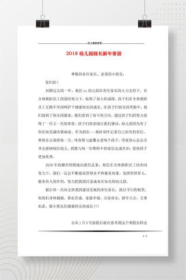 幼儿园园长新年寄语 国旗下致辞发言稿模板