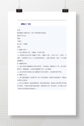 幼儿园蜻蜓小飞机游戏教案 中班户外体育活动设计Word可打印