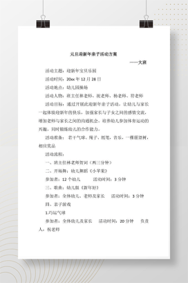 幼儿园迎新年亲子活动方案 完整版Word可编辑模板