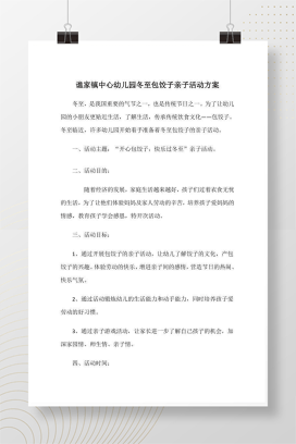 幼儿园冬至包饺子亲子活动方案 可直接打印使用