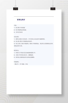 幼儿园大班体育游戏教案 看谁运得多 推小车活动设计
