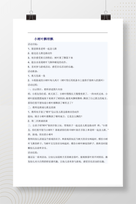 小树叶飘呀飘 幼儿园小班语言活动教案Word可编辑