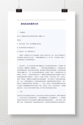 幼儿园托班游戏活动案例分析 蝴蝶飞飞Word