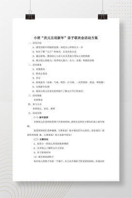 小班元旦亲子活动方案 幼儿园节日庆典流程设计模板