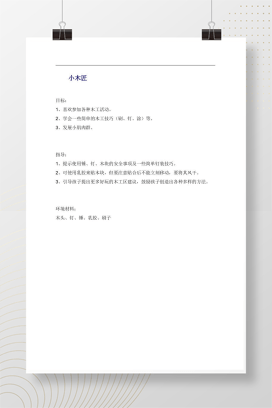 小木匠幼儿园手工活动教案 含安全指导与操作技巧