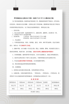 xx幼儿园第一届亲子DIY手工大赛活动方案