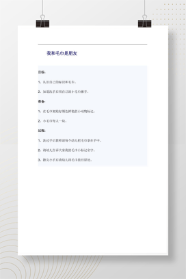 幼儿园小班社会教案 我和毛巾是朋友 认识标识养成好习惯