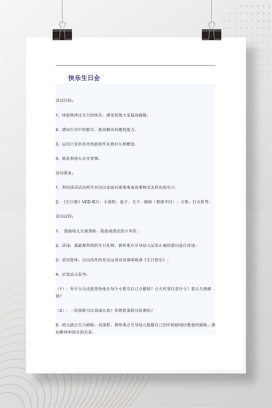 幼儿园快乐生日会方案 含数学认知与美术手工完整流程