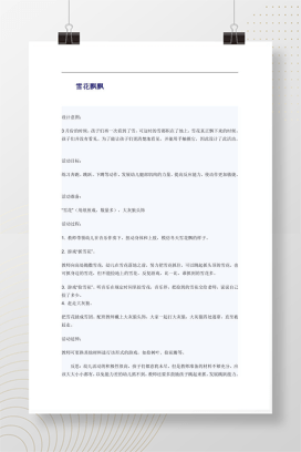 雪花飘飘 幼儿园中班体育游戏活动设计Word教案