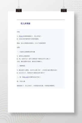 幼儿园春天主题教案 花儿多美丽.docx