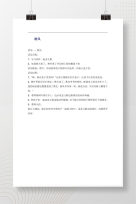 幼儿园语言活动《秋风》教案设计 含儿歌与游戏方案
