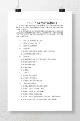 六一儿童节亲子活动策划书 幼儿园/班级庆祝方案及流程设计Word模板