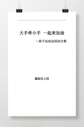 xx幼儿园亲子运动会活动方案