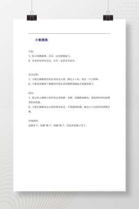 小猴摘桃体育游戏教案 幼儿园中班弹跳力训练活动设计