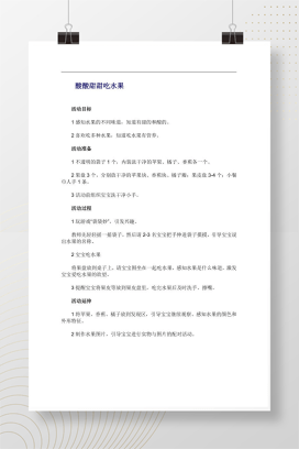 幼儿园小班科学活动《酸酸甜甜吃水果》教案Word模板