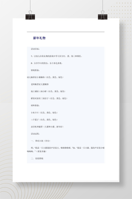 幼儿园小班新年礼物教案 认识红黄绿颜色游戏活动设计