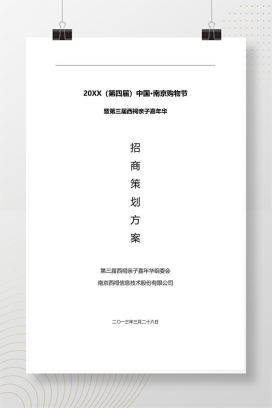 第三届亲子嘉年华招商方案 幼儿园活动赞助合作模板