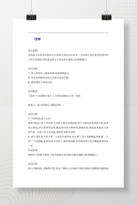 幼儿健康活动《顶球》教案设计 Word文档