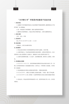 “大手牵小手”环保美术创意亲子活动方案