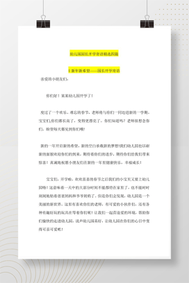 幼儿园园长开学寄语精选 4篇精选致辞模板