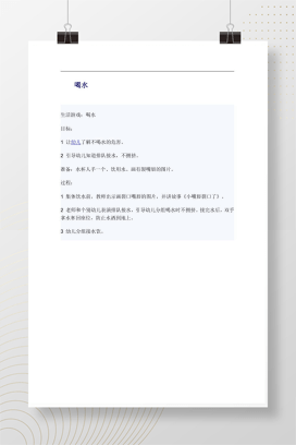 幼儿园喝水生活游戏教案 含排队接水规则