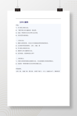 幼儿园玉米火腿粒劳动教育教案 幼儿厨艺启蒙活动方案