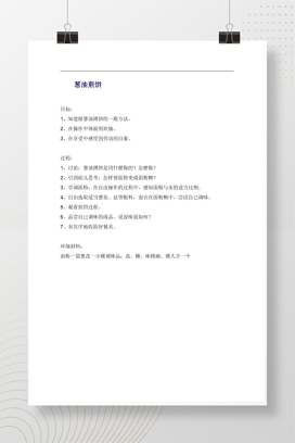 幼儿园葱油煎饼制作活动方案Word教案