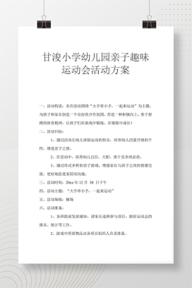 幼儿园亲子趣味运动会活动方案 完整版Word模板