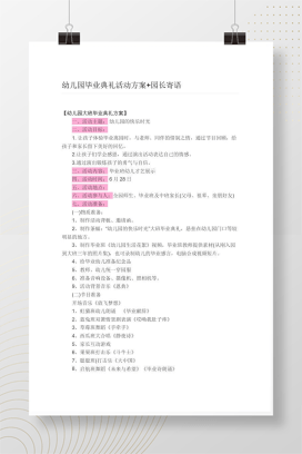 幼儿园毕业典礼活动方案 含园长寄语Word模板
