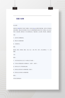 幼儿园小班主题活动《我爱小动物》教案设计