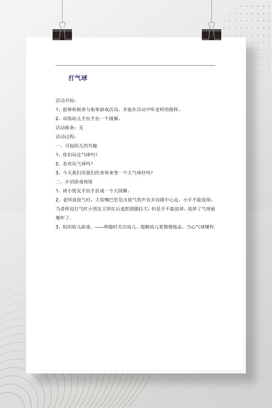 幼儿园户外游戏《打气球》教案Word版 集体游戏活动方案