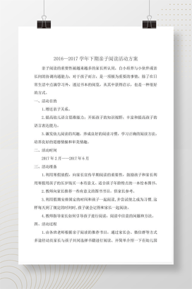 亲子阅读方案 幼儿园家庭共育阅读指导计划完整模板