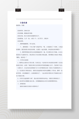 幼儿精细动作训练教案 小鱼吃食夹子游戏活动方案Word