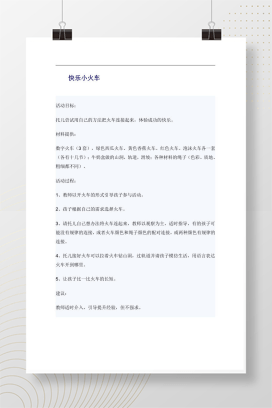 快乐小火车 幼儿园小班主题活动教案 可打印Word版