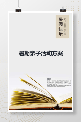 暑期亲子活动方案 幼儿园家庭互动游戏设计模板