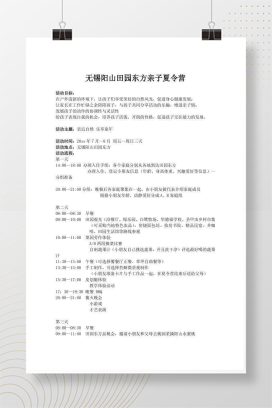 无锡阳山田园东方亲子夏令营活动方案 幼儿园暑期活动规划参考模板