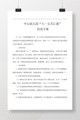 幼儿园六一儿童节活动方案DOC 完整策划流程+主持词