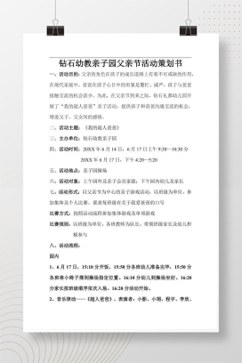 钻石幼教父亲节活动方案 亲子园节日策划完整流程设计