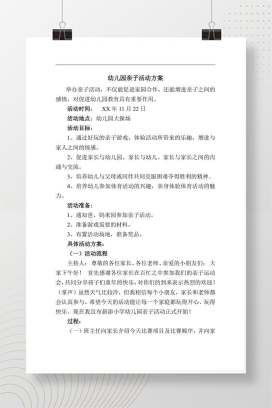 幼儿园亲子活动方案 家长参与度高的节日游戏设计合集