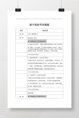 亲子活动流程方案 幼儿园可编辑Word模板